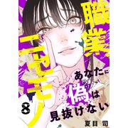 職業、ニセモノ～あなたに偽は見抜けない8（ファンギルド） [電子書籍]