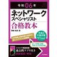 令和06年 ネットワークスペシャリスト 合格教本（技術評論社） [電子書籍]