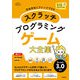 スクラッチ プログラミング ゲーム大全集（技術評論社） [電子書籍]