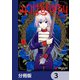 みつばものがたり【分冊版】 3（KADOKAWA） [電子書籍]