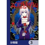 みつばものがたり【分冊版】 3（KADOKAWA） [電子書籍]