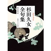 杉田久女全句集（KADOKAWA） [電子書籍]