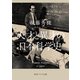 天才と異才の日本科学史（KADOKAWA） [電子書籍]