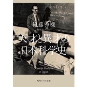 天才と異才の日本科学史（KADOKAWA） [電子書籍]
