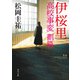 伊桜里 高校事変 劃篇（KADOKAWA） [電子書籍]