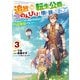 追放された転生公爵は、辺境でのんびりと畑を耕したかった ～来るなというのに領民が沢山来るから内政無双をすることに～ （3）（KADOKAWA） [電子書籍]