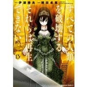 すべての人類を破壊する。それらは再生できない。 （13）（KADOKAWA） [電子書籍]