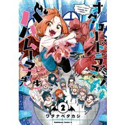 オタロリドラゴン！ バハムー子先生 （2）（KADOKAWA） [電子書籍]