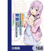 成長チートでなんでもできるようになったが、無職だけは辞められないようです【分冊版】 168（KADOKAWA） [電子書籍]