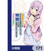 成長チートでなんでもできるようになったが、無職だけは辞められないようです【分冊版】 171（KADOKAWA） [電子書籍]