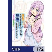 成長チートでなんでもできるようになったが、無職だけは辞められないようです【分冊版】 172（KADOKAWA） [電子書籍]