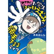 みてや！小学生エムモトえむみの勝手きままライフ（KADOKAWA） [電子書籍]