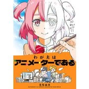 わが夫はアニメーターである（KADOKAWA） [電子書籍]