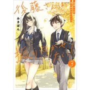 後藤さんは振り向かせたい！３（KADOKAWA） [電子書籍]