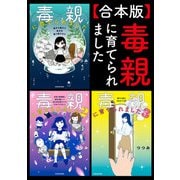【合本版】毒親に育てられました（KADOKAWA） [電子書籍]