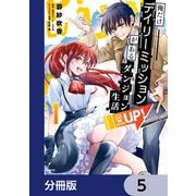 俺だけデイリーミッションがあるダンジョン生活【分冊版】 5（KADOKAWA） [電子書籍]