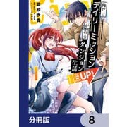 俺だけデイリーミッションがあるダンジョン生活【分冊版】 8（KADOKAWA） [電子書籍]