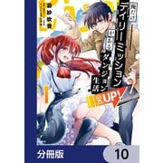 俺だけデイリーミッションがあるダンジョン生活【分冊版】 10（KADOKAWA） [電子書籍]