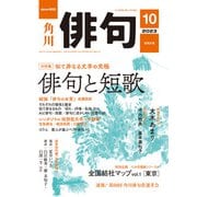 俳句 2023年10月号（角川文化振興財団） [電子書籍]