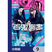 百鬼調書 怪異調査はこちらまで【分冊版】 9（KADOKAWA） [電子書籍]