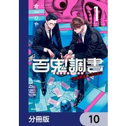 百鬼調書 怪異調査はこちらまで【分冊版】 10（KADOKAWA） [電子書籍]