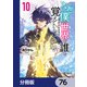 なぜ僕の世界を誰も覚えていないのか？【分冊版】 76（KADOKAWA） [電子書籍]