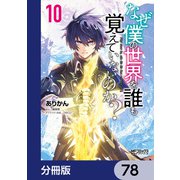 なぜ僕の世界を誰も覚えていないのか？【分冊版】 78（KADOKAWA） [電子書籍]