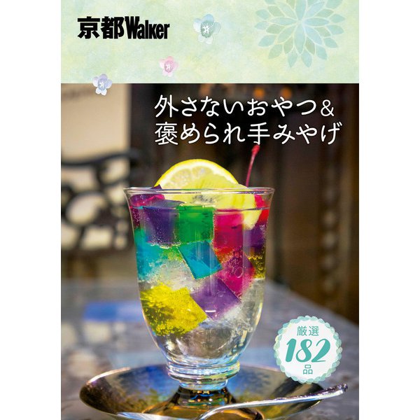 京都Walker　外さないおやつ＆褒められ手みやげ（KADOKAWA） [電子書籍]