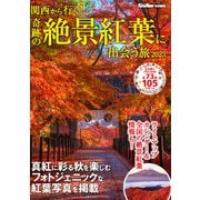 関西ウォーカー特別編集　関西から行く！奇跡の絶景紅葉に出会う旅2023（KADOKAWA） [電子書籍]