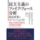 民主主義のファイブ・フォース分析 政治産業にイノベーションを！（日経BP出版） [電子書籍]