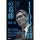 1100日間の葛藤 新型コロナ・パンデミック、専門家たちの記録（日経BP出版） [電子書籍]