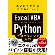 Excel VBAユーザーのためのPythonプログラミング入門（日経BP出版） [電子書籍]