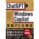 ChatGPT×Windows Copilot実践PC仕事術（日経BP出版） [電子書籍]