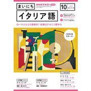 NHKラジオ まいにちイタリア語 2023年10月号（NHK出版） [電子書籍]