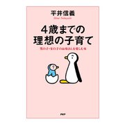 4歳までの理想の子育て 男の子・女の子のお母さんを楽しむ本（PHP研究所） [電子書籍]