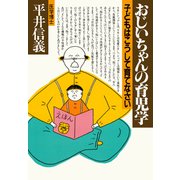 おじいちゃんの育児学 子どもはこうして育てなさい（PHP研究所） [電子書籍]
