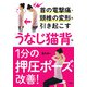 首の電撃痛・頸椎の変形を引き起こす「うなじ猫背」は1分の押圧ポーズで改善！（PHP研究所） [電子書籍]