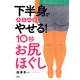 下半身がみるみるやせる！ 10秒「お尻ほぐし」（PHP研究所） [電子書籍]