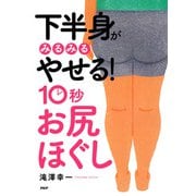 下半身がみるみるやせる！ 10秒「お尻ほぐし」（PHP研究所） [電子書籍]