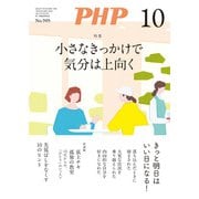 月刊誌PHP 2023年10月号（PHP研究所） [電子書籍]
