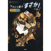 3分間ノンストップショートストーリー ラストで君は「まさか！」と言う 消された記憶（PHP研究所） [電子書籍]