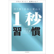 やり抜く自分に変わる1秒習慣（PHP研究所） [電子書籍]