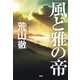 風と雅の帝（PHP研究所） [電子書籍]