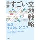 図解 すごい立地戦略（PHP研究所） [電子書籍]