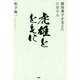 虎雄とともに 徳田秀子が支えた医療革命（PHP研究所） [電子書籍]
