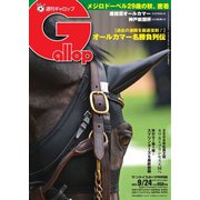 週刊Gallop（ギャロップ） 2023年9月24日号（サンケイスポーツ） [電子書籍]