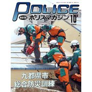 ポリスマガジン 2023年10月号（バック・アップ） [電子書籍]