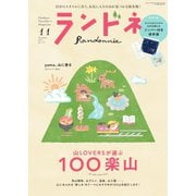 ランドネ 2023年11月号（マイナビ出版） [電子書籍]