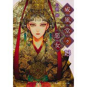 威風堂々惡女 13（集英社） [電子書籍]