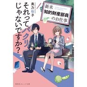 それってパクリじゃないですか？ 3 ～新米知的財産部員のお仕事～（集英社） [電子書籍]